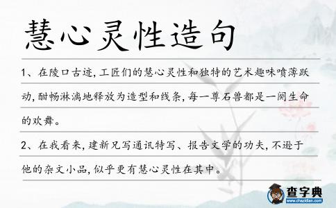 慧心靈性造句