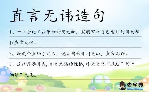 直言無諱造句