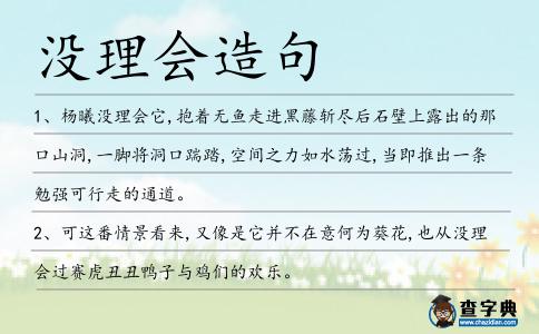 沒理會造句