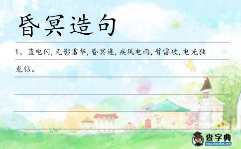 昏冥造句