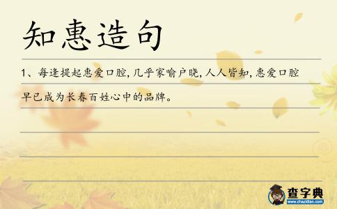 知惠造句