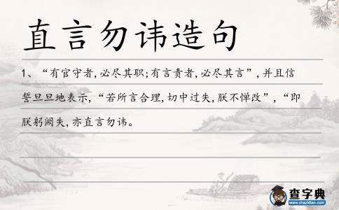 直言勿諱造句