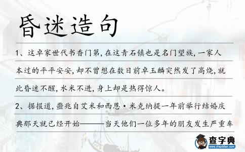 昏迷造句