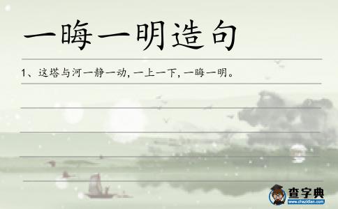 一晦一明造句