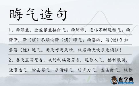 晦氣造句
