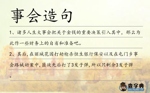 事會造句