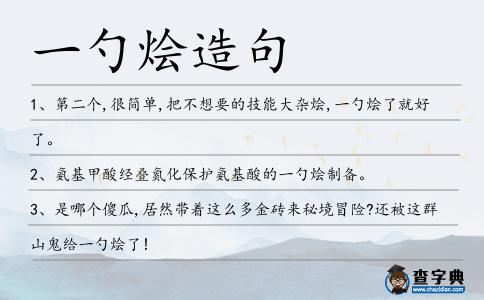 一勺燴造句