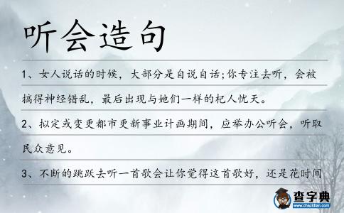 聽會造句