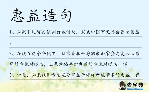 惠益造句