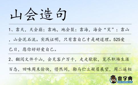 山會造句