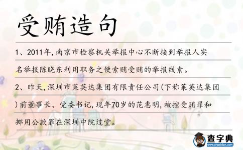 受賄造句