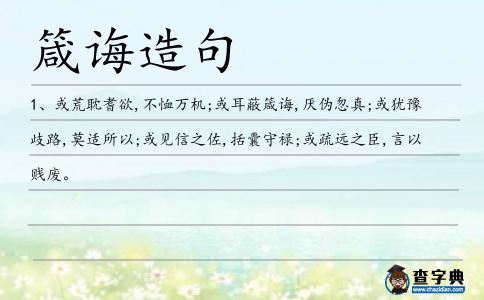 箴誨造句