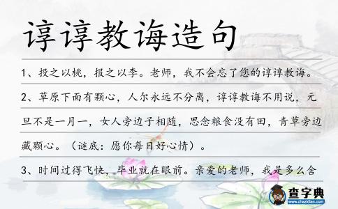 諄諄教誨造句