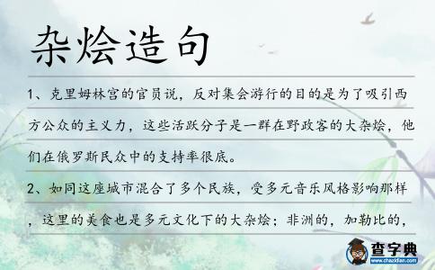 雜燴造句