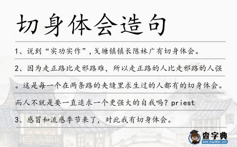 切身體會造句