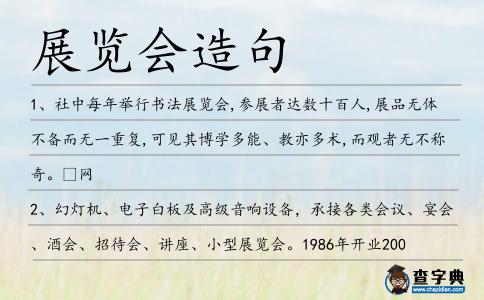 展覽會造句