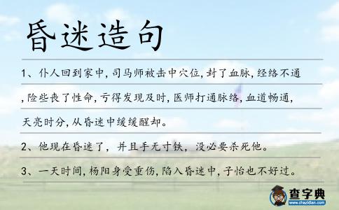 昏迷造句