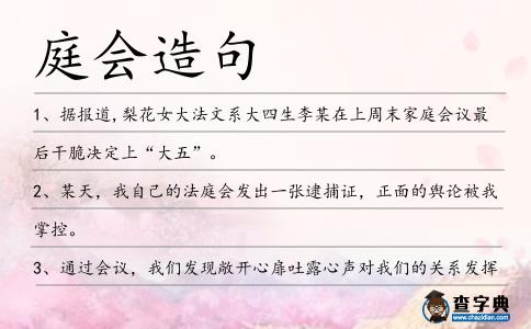 庭會造句