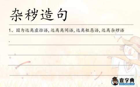 雜穢造句