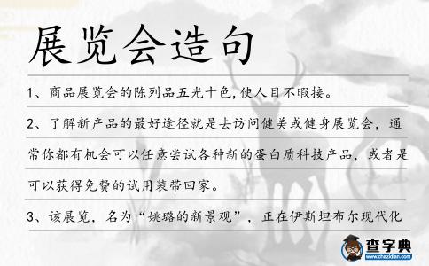 展覽會造句
