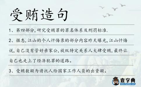 受賄造句