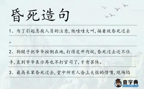 昏死造句