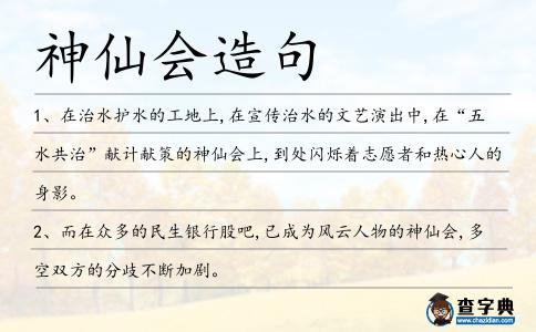 神仙會造句