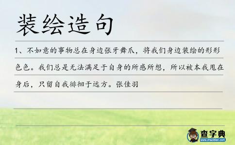 裝繪造句