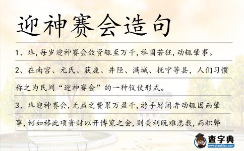 迎神賽會造句