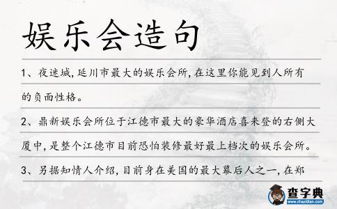娛樂會造句