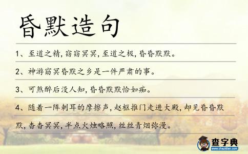 昏默造句