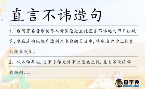 直言不諱造句