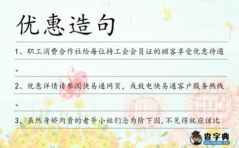 優惠造句