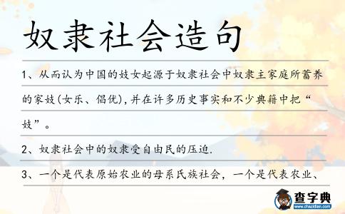 奴隸社會造句