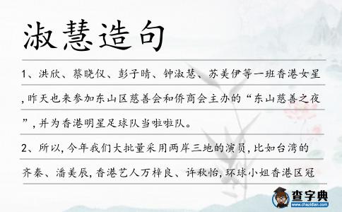淑慧造句