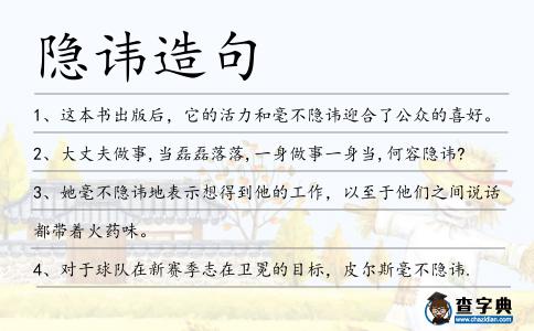 隱諱造句