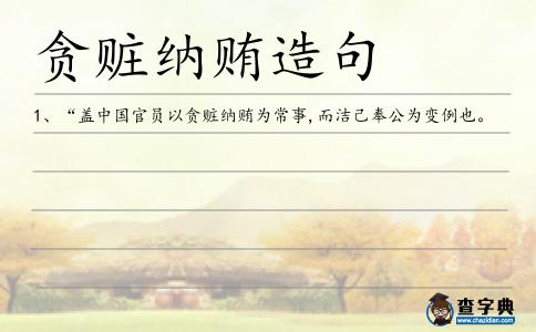 貪贓納賄造句
