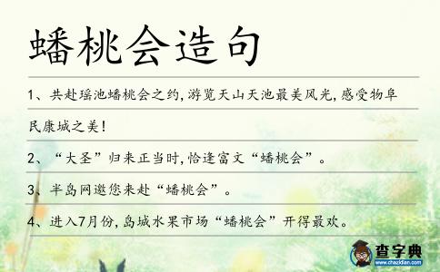 蟠桃會造句