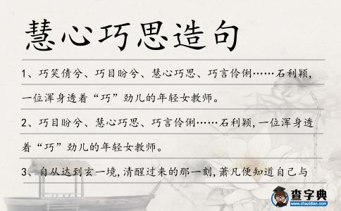 慧心巧思造句