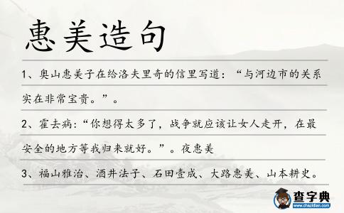 惠美造句