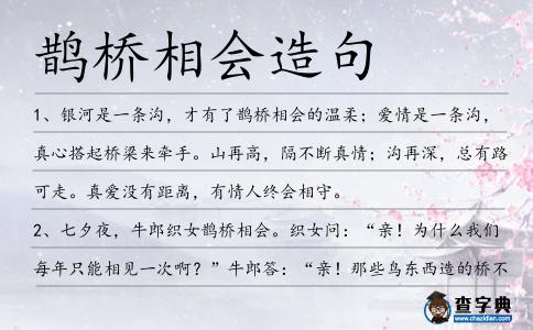 鵲橋相會造句