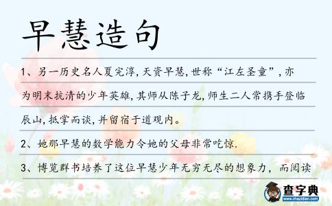 早慧造句