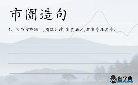 市阓造句