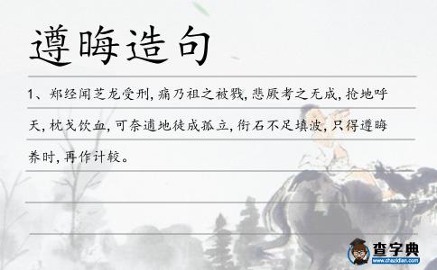 遵晦造句