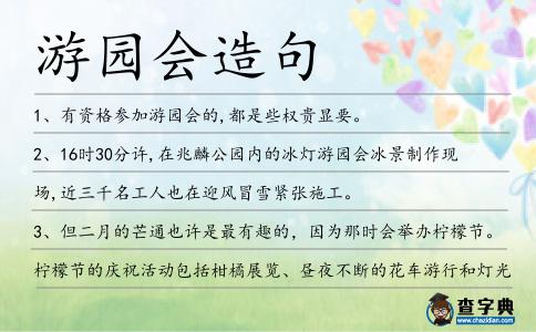 游園會造句