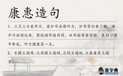 康惠造句