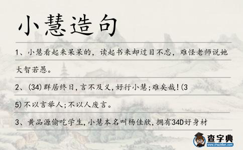 小慧造句