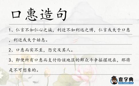 口惠造句