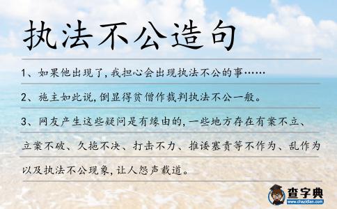 執法不公造句