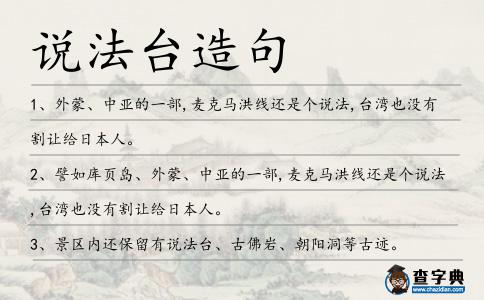 說法臺(tái)造句
